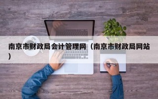 南京市财政局会计管理网（南京市财政局网站）