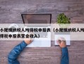 小规模纳税人所得税申报表（小规模纳税人所得税申报表营业收入）