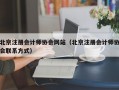 北京注册会计师协会网站（北京注册会计师协会联系方式）