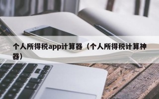 个人所得税app计算器（个人所得税计算神器）