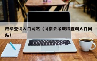 成绩查询入口网站（河南会考成绩查询入口网站）