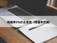 残值率5%什么意思（残值率范围）