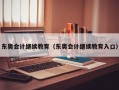 东奥会计继续教育（东奥会计继续教育入口）