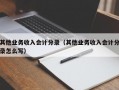 其他业务收入会计分录（其他业务收入会计分录怎么写）