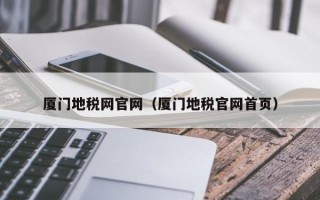 厦门地税网官网（厦门地税官网首页）