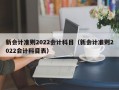 新会计准则2022会计科目（新会计准则2022会计科目表）