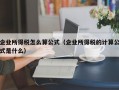 企业所得税怎么算公式（企业所得税的计算公式是什么）