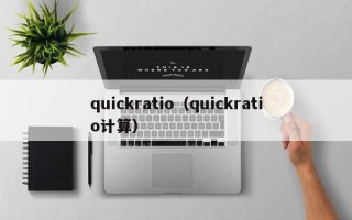 quickratio（quickratio计算）