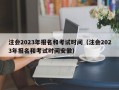 注会2023年报名和考试时间（注会2023年报名和考试时间安徽）