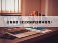 企业收益（企业收益的主要来源是）