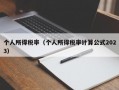 个人所得税率（个人所得税率计算公式2023）