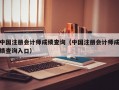 中国注册会计师成绩查询（中国注册会计师成绩查询入口）