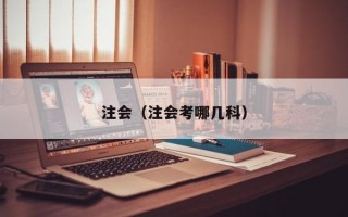 注会（注会考哪几科）