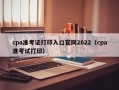 cpa准考证打印入口官网2022（cpa准考试打印）