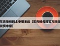 东莞地税网上申报系统（东莞税务局官方网站税费申报）