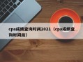 cpa成绩查询时间2021（cpa成绩查询时间段）