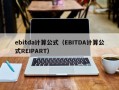 ebitda计算公式（EBITDA计算公式REIPART）