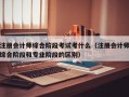 注册会计师综合阶段考试考什么（注册会计师综合阶段和专业阶段的区别）