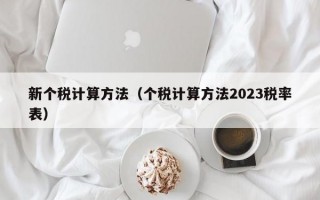 新个税计算方法（个税计算方法2023税率表）