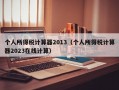 个人所得税计算器2013（个人所得税计算器2023在线计算）