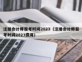 注册会计师报考时间2023（注册会计师报考时间2023费用）