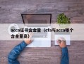 acca证书含金量（cfa与acca哪个含金量高）