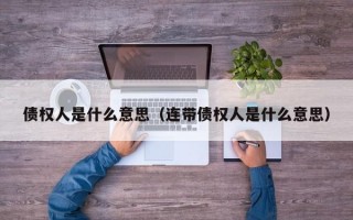 债权人是什么意思（连带债权人是什么意思）