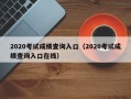 2020考试成绩查询入口（2020考试成绩查询入口在线）