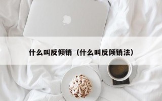 什么叫反倾销（什么叫反倾销法）