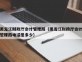 黑龙江财政厅会计管理局（黑龙江财政厅会计管理局电话是多少）