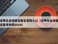 证券从业资格证报名官网入口（证券从业资格证报考时间2024）