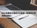 2021全国会计报名入口官网（全国会计考试报名网址）