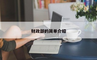 财政部的简单介绍