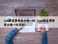 cpa报名费用多少钱一科（cpa报名费用多少钱一科河北）