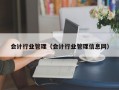 会计行业管理（会计行业管理信息网）