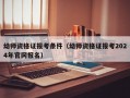 幼师资格证报考条件（幼师资格证报考2024年官网报名）