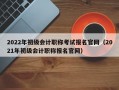 2022年初级会计职称考试报名官网（2021年初级会计职称报名官网）