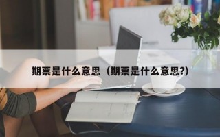 期票是什么意思（期票是什么意思?）