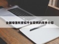 全国增值税查验平台官网的简单介绍