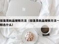 低值易耗品摊销方法（低值易耗品摊销方法一般选什么）