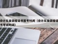 会计从业资格证书报考时间（会计从业资格证书考试时间）