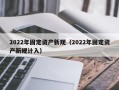 2022年固定资产新规（2022年固定资产新规计入）