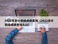 2022年会计初级成绩查询（2022会计初级成绩查询入口）