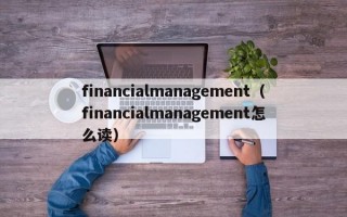 financialmanagement（financialmanagement怎么读）