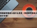 待报解预算收入是什么意思（待报解预算收入会计分录）