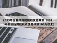 2023年企业所得税税收优惠政策（2023年企业所得税税收优惠政策100万以上）