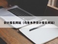 会计报名网站（乌鲁木齐会计报名网站）