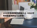 2022中考成绩查询网站入口（2022中考成绩查询网站入口新疆）