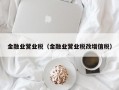 金融业营业税（金融业营业税改增值税）