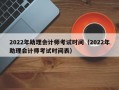 2022年助理会计师考试时间（2022年助理会计师考试时间表）